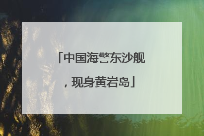 中国海警东沙舰，现身黄岩岛
