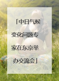 中日气候变化问题专家在东京举办交流会