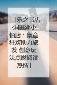 乐之书店·洞庭湖小镇店：集章狂欢助力旅发 创意玩法点燃阅读热情
