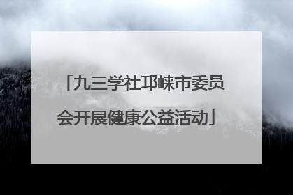 九三学社邛崃市委员会开展健康公益活动
