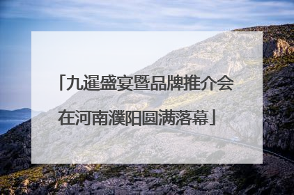 九暹盛宴暨品牌推介会在河南濮阳圆满落幕