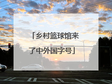 乡村篮球馆来了中外国字号