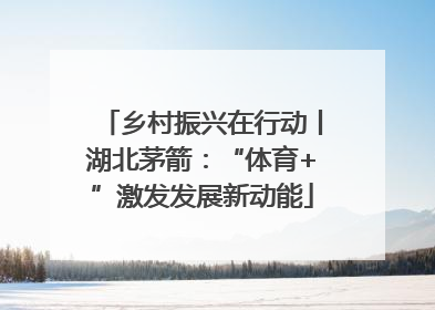 乡村振兴在行动丨湖北茅箭：“体育+”激发发展新动能