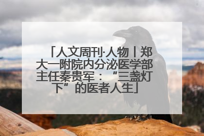 人文周刊·人物丨郑大一附院内分泌医学部主任秦贵军：“三盏灯下”的医者人生