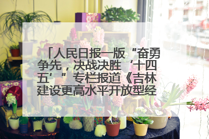 人民日报一版“奋勇争先，决战决胜‘十四五’”专栏报道《吉林建设更高水平开放型经济新体制》
