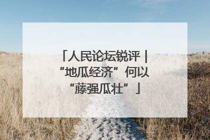 人民论坛锐评｜“地瓜经济”何以“藤强瓜壮”