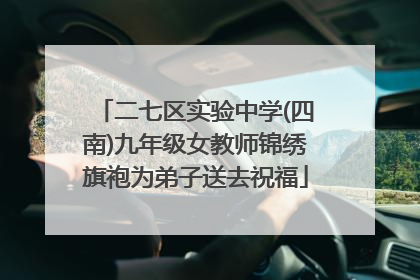 二七区实验中学(四南)九年级女教师锦绣旗袍为弟子送去祝福
