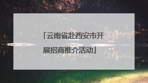 云南省赴西安市开展招商推介活动