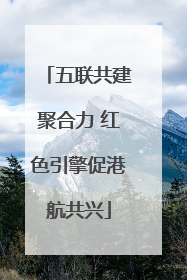 五联共建聚合力 红色引擎促港航共兴