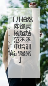 井柏然、陈都灵、杨超越、范丞丞广电培训笔记曝光