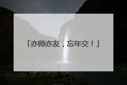 亦师亦友，忘年交！