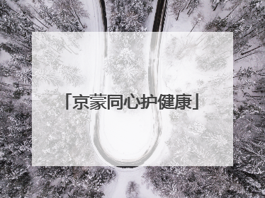 京蒙同心护健康