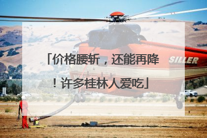 价格腰斩，还能再降！许多桂林人爱吃