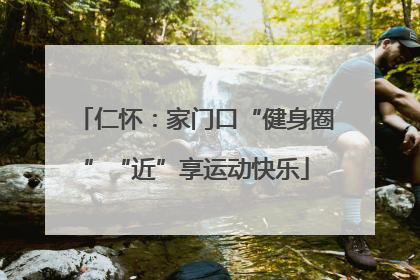 仁怀：家门口“健身圈”“近”享运动快乐