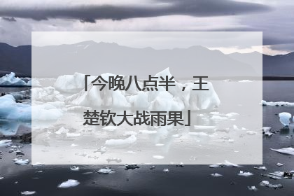 今晚八点半，王楚钦大战雨果