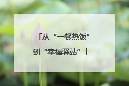 从“一餐热饭”到“幸福驿站”