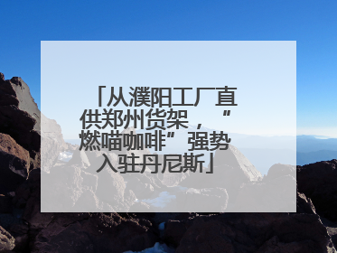 从濮阳工厂直供郑州货架，“燃喵咖啡”强势入驻丹尼斯