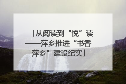 从阅读到“悦”读——萍乡推进“书香萍乡”建设纪实