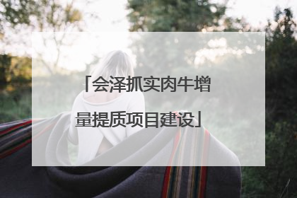 会泽抓实肉牛增量提质项目建设