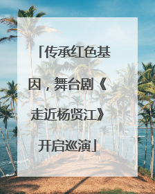 传承红色基因，舞台剧《走近杨贤江》开启巡演