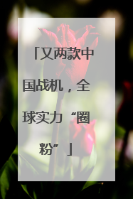又两款中国战机，全球实力“圈粉”