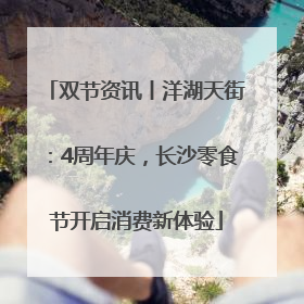 双节资讯丨洋湖天街：4周年庆，长沙零食节开启消费新体验