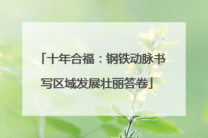 十年合福：钢铁动脉书写区域发展壮丽答卷
