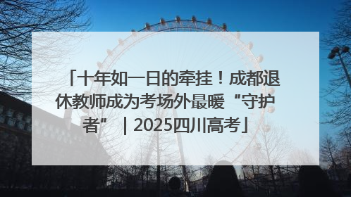 十年如一日的牵挂！成都退休教师成为考场外最暖“守护者”｜2025四川高考