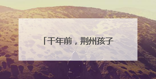 千年前，荆州孩子们的玩具长什么样