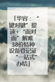 华容：“键对键”提速+“面对面”解难 38份特种设备登记证“一站式”办结