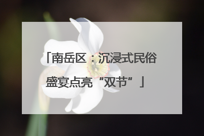 南岳区：沉浸式民俗盛宴点亮“双节”