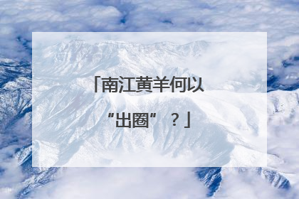 南江黄羊何以“出圈”？