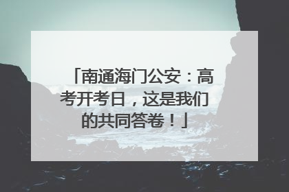 南通海门公安：高考开考日，这是我们的共同答卷！
