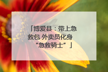 博爱县：带上急救包 外卖员化身“急救骑士”