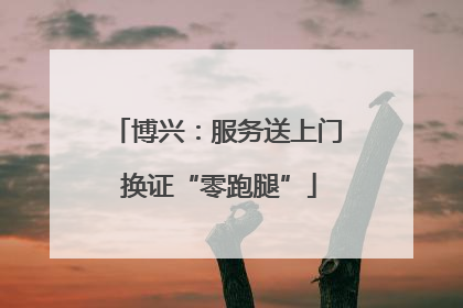 博兴：服务送上门 换证“零跑腿”
