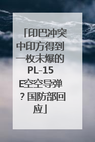 印巴冲突中印方得到一枚未爆的PL-15E空空导弹？国防部回应