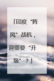 印度“阵风”战机，迎重要“升级”？