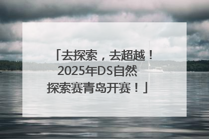 去探索，去超越！2025年DS自然探索赛青岛开赛！