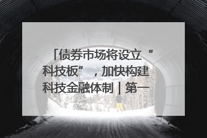 债券市场将设立“科技板”，加快构建科技金融体制｜第一财经研究院中国金融条件指数周报