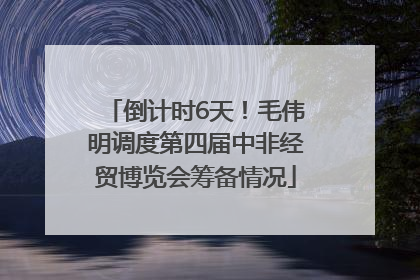 倒计时6天！毛伟明调度第四届中非经贸博览会筹备情况