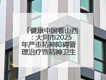 健康中国看山西：大同市2025年严重精神障碍管理治疗暨精神卫生质量控制中心工作培训班开班