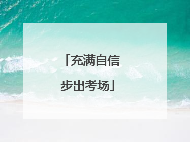 充满自信 步出考场