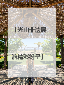 光山非遗展演精彩纷呈