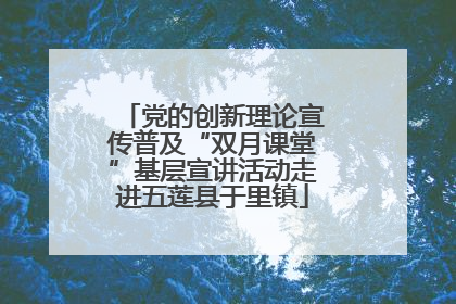 党的创新理论宣传普及“双月课堂”基层宣讲活动走进五莲县于里镇
