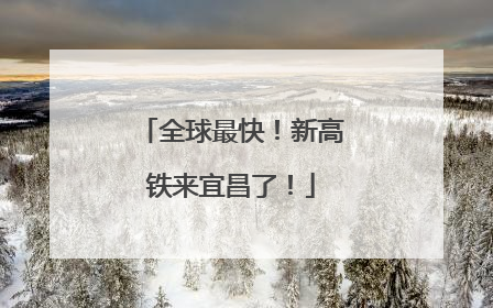 全球最快！新高铁来宜昌了！