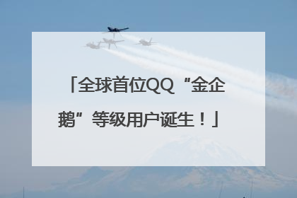 全球首位QQ“金企鹅”等级用户诞生！