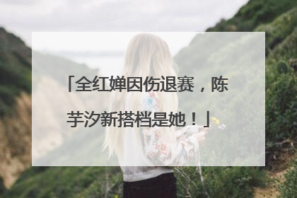 全红婵因伤退赛，陈芋汐新搭档是她！