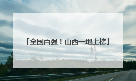 全国百强！山西一地上榜
