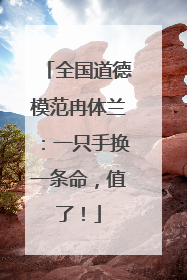 全国道德模范冉体兰：一只手换一条命，值了！