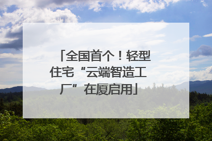 全国首个！轻型住宅“云端智造工厂”在厦启用